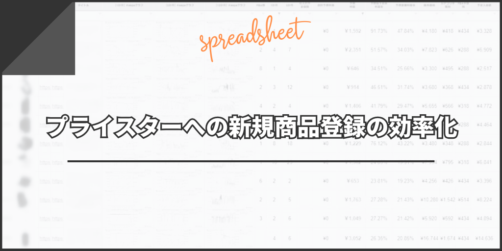プライスターへの新規商品登録の効率化