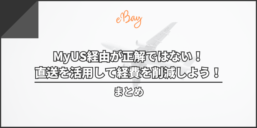 まとめ:MyUS経由が正解ではない!直送を活用して経費を削減しよう!