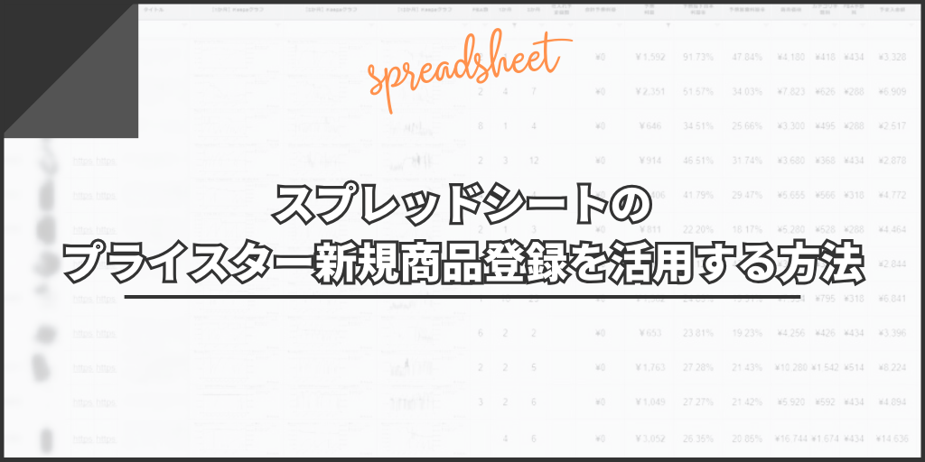 スプレッドシートのプライスター新規商品登録を活用する方法