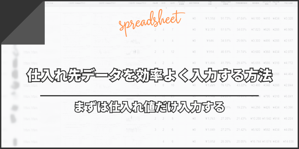 仕入れ先データを効率よく入力する方法|まずは仕入れ値だけ入力する