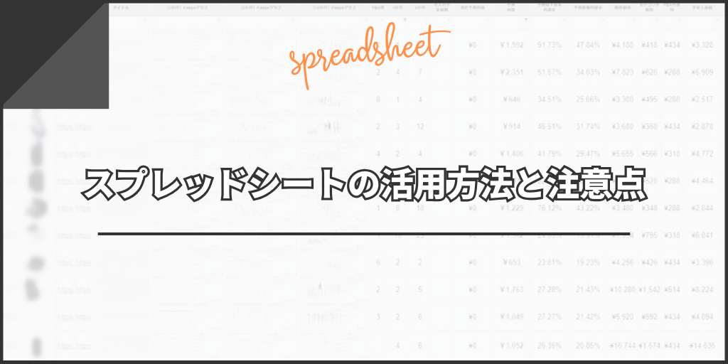 スプレッドシートの活用方法と注意点