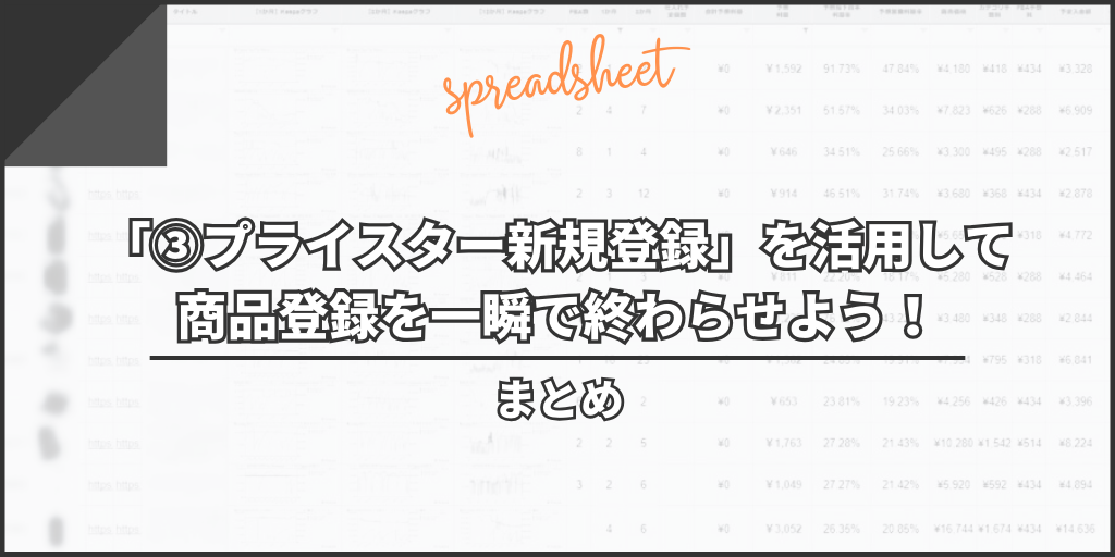 まとめ:「③プライスター新規登録」を活用して商品登録を一瞬で終わらせよう!