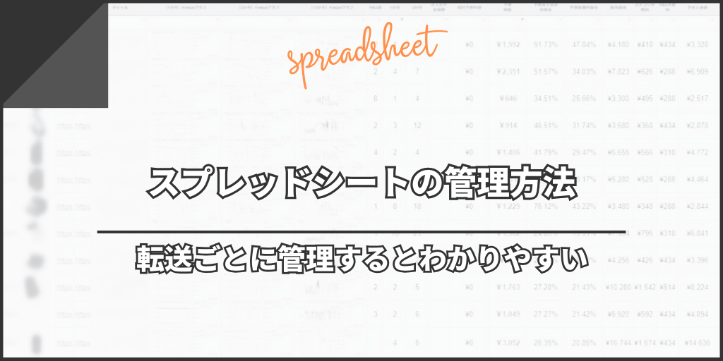 スプレッドシートの管理方法|転送ごとに管理するとわかりやすい