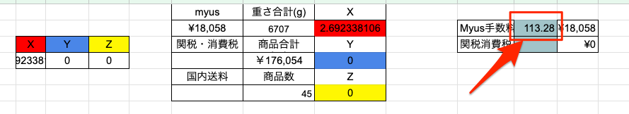 MyUSの手数料(国際送料)を入力する方法