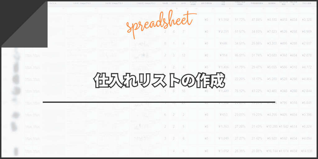 仕入れリストの作成