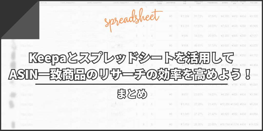 まとめ：Keepaとスプレッドシートを活用してASIN一致商品のリサーチの効率を高めよう！