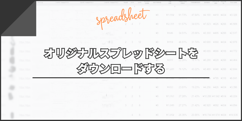 オリジナルスプレッドシートをダウンロードする