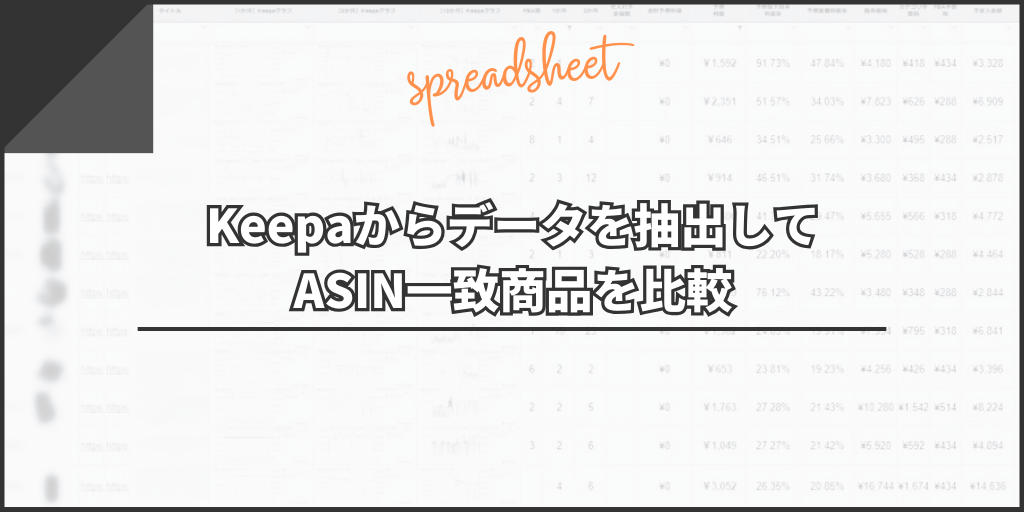 Keepaからデータを抽出してASIN一致商品を比較