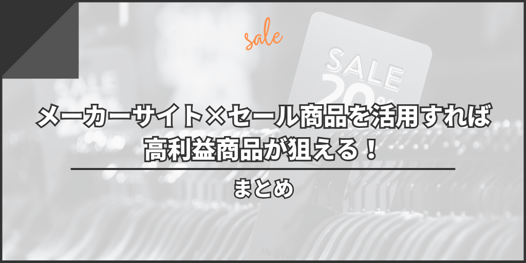 まとめ：メーカーサイト×セール商品を活用すれば高利益商品が狙える！
