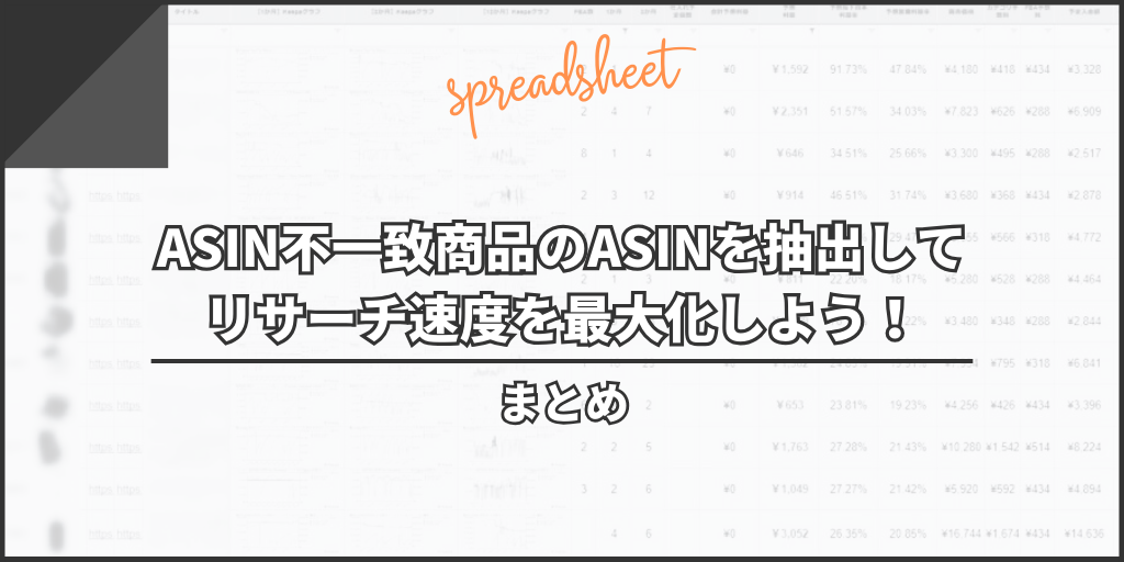 まとめ:ASIN不一致商品のASINを効率よく抽出してリサーチ速度を最大化しよう!