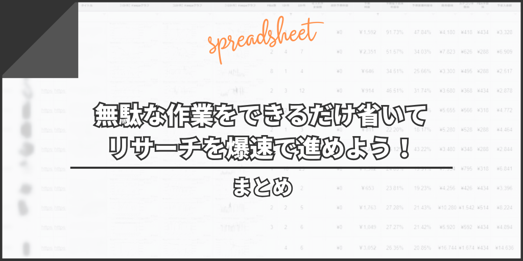 まとめ:無駄な作業をできるだけ省いてリサーチを爆速で進めよう!