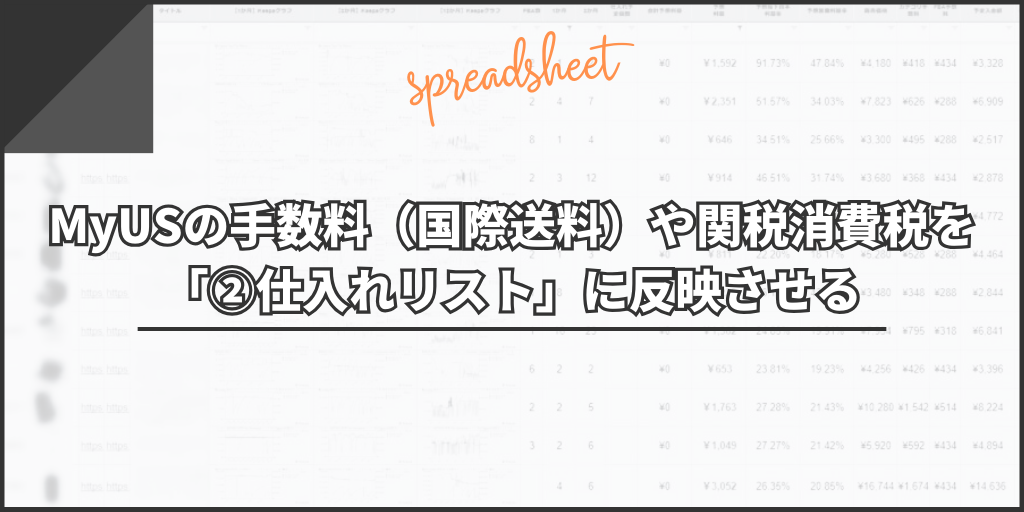 MyUSの手数料(国際送料)や関税消費税を「②仕入れリスト」に反映させる