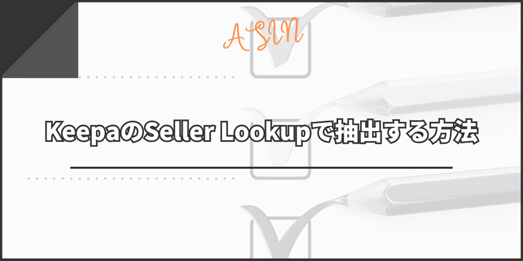 KeepaのProduct Finderで抽出する方法
