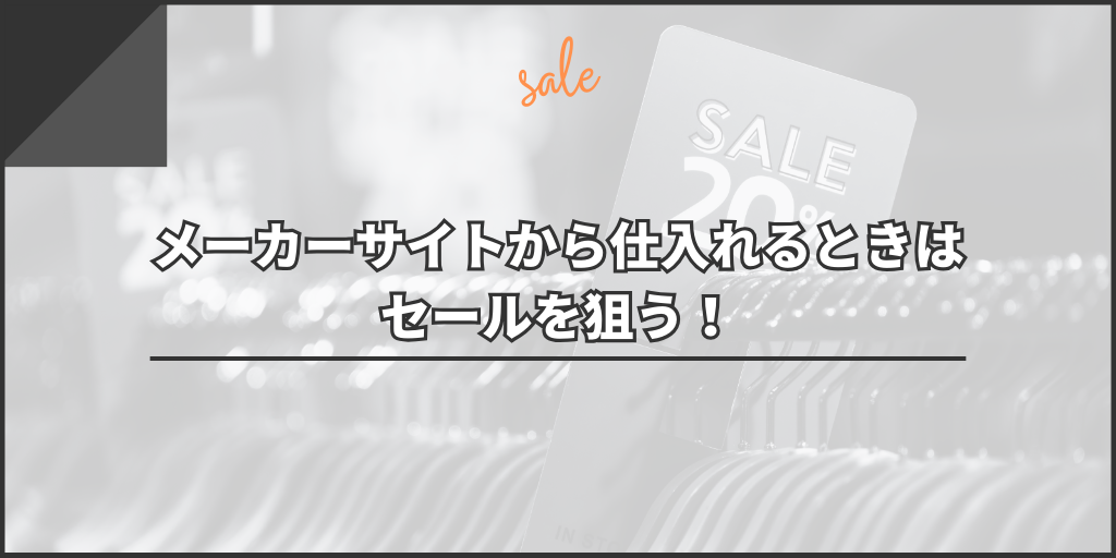 メーカーサイトから仕入れるときはセールを狙う！