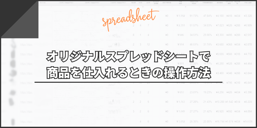 オリジナルスプレッドシートで商品を仕入れるときの操作方法
