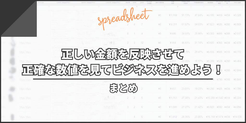 まとめ:正しい金額を反映させて正確な数値を見てビジネスを進めよう!
