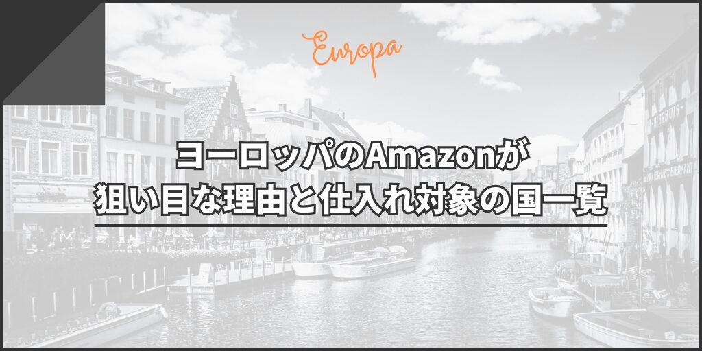 ヨーロッパのAmazonが狙い目な理由と仕入れ対象の国一覧