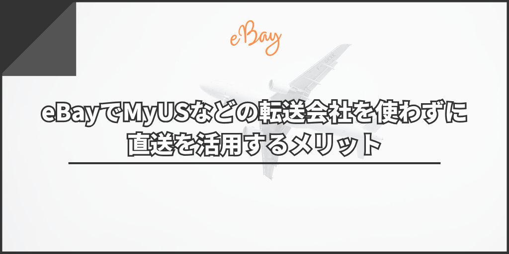 eBayでMyUSなどの転送会社を使わずに直送を活用するメリット