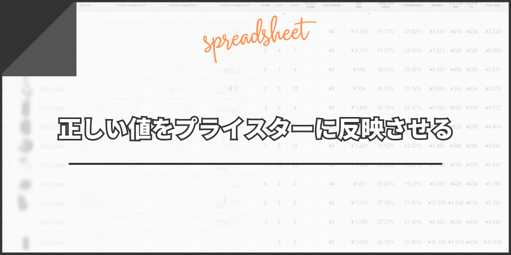 正しい値をプライスターに反映させる
