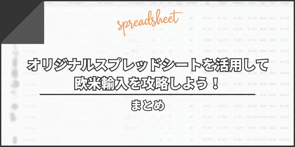 まとめ:オリジナルスプレッドシートを活用して欧米輸入を攻略しよう!