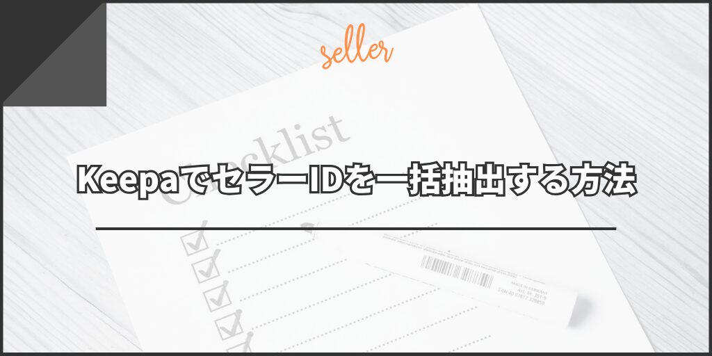 KeepaでセラーIDを一括抽出する方法