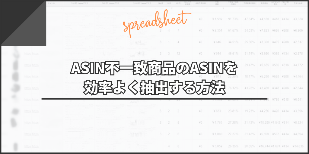 ASIN不一致商品のASINを効率よく抽出する方法