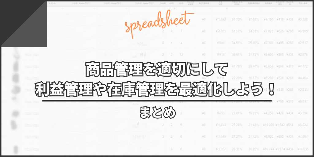 まとめ：商品管理を適切にして利益管理や在庫管理を最適化しよう！
