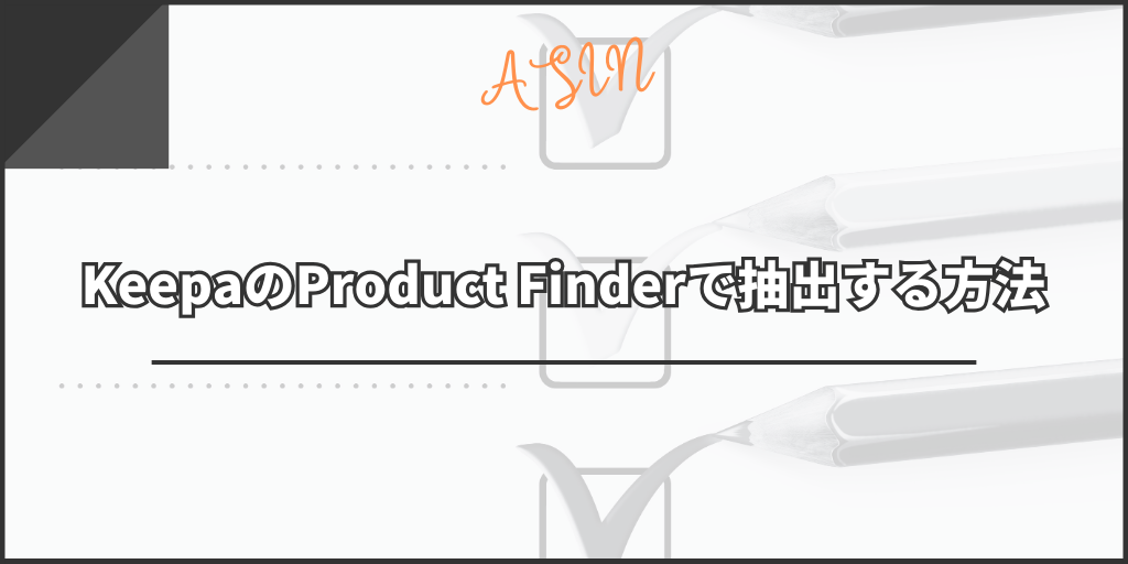 KeepaのProduct Finderで抽出する方法