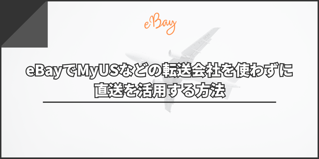 eBayでMyUSなどの転送会社を使わずに直送を活用する方法