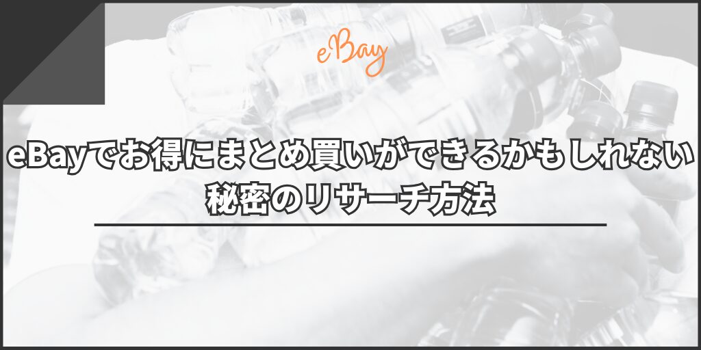 eBayでお得にまとめ買いができるかもしれない秘密のリサーチ方法