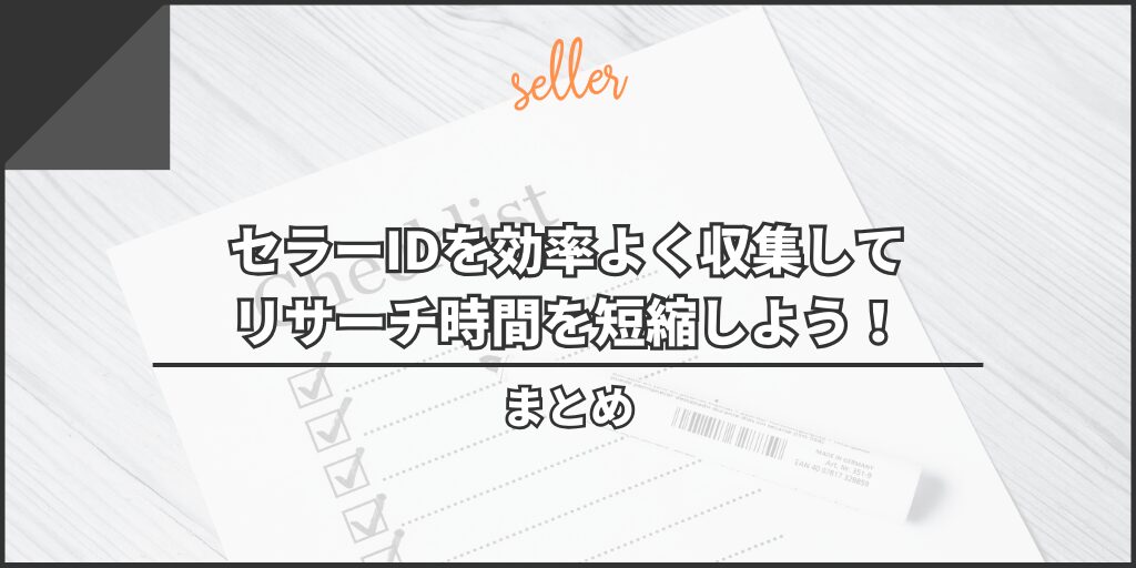 まとめ：セラーIDを効率よく収集してリサーチ時間を短縮しよう！