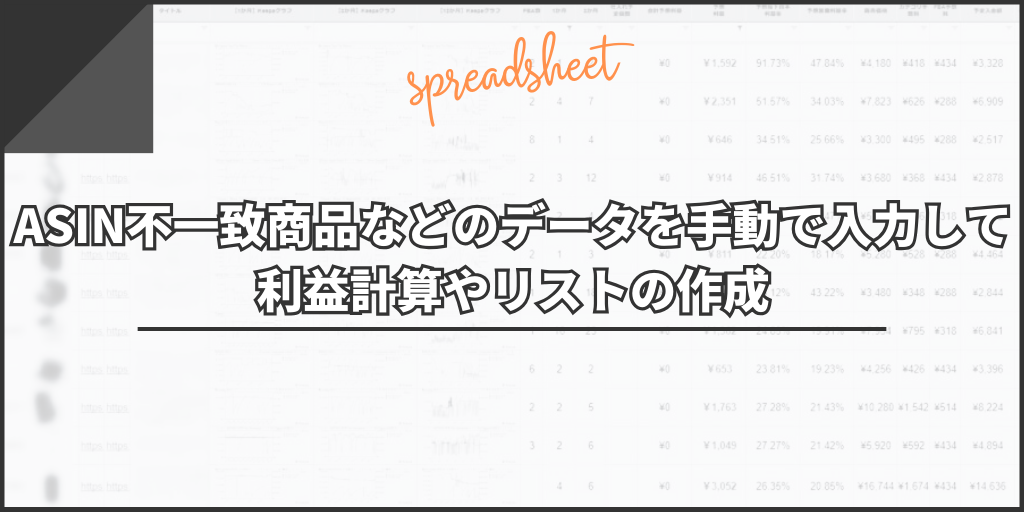 ASIN不一致商品などのデータを手動で入力して利益計算やリストの作成