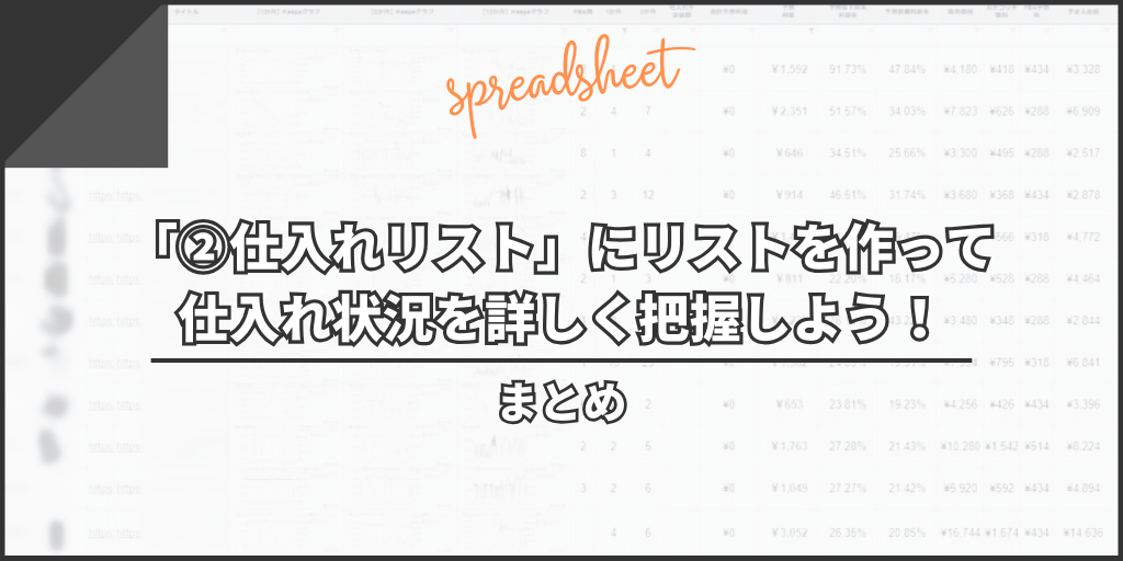 まとめ:「②仕入れリスト」にリストを作って仕入れ状況を詳しく把握しよう!