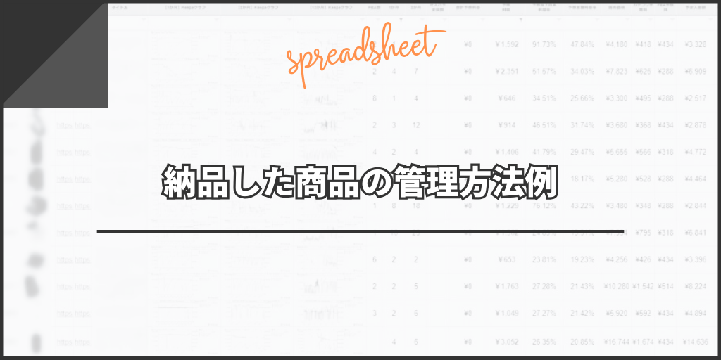 納品した商品の管理方法例