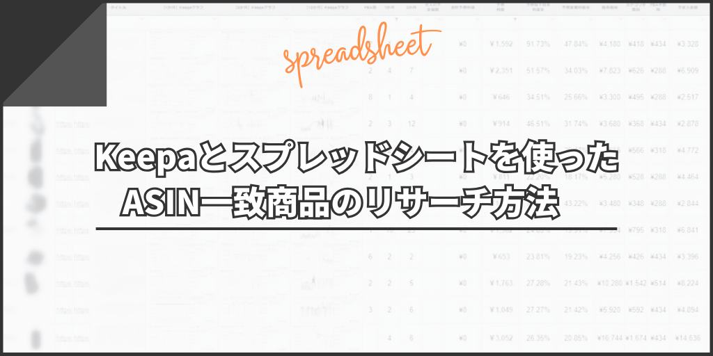 Keepaとスプレッドシートを使ったASIN一致商品のリサーチの方法を詳しく解説
