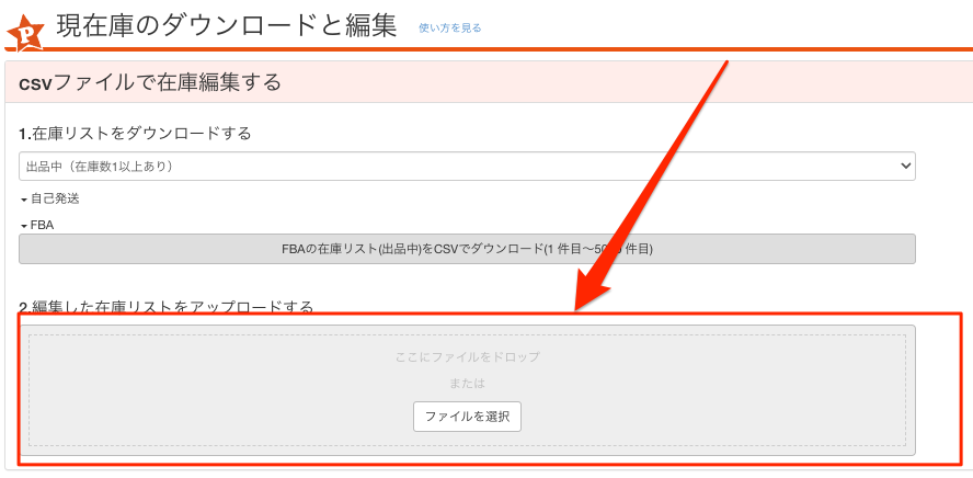 2.編集した在庫リストをアップロードする