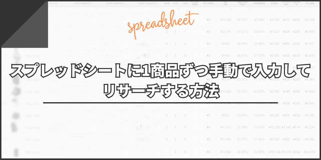 スプレッドシートに1商品ずつ手動で入力してリサーチする方法|ASIN不一致やAmazon.com以外のリサーチ