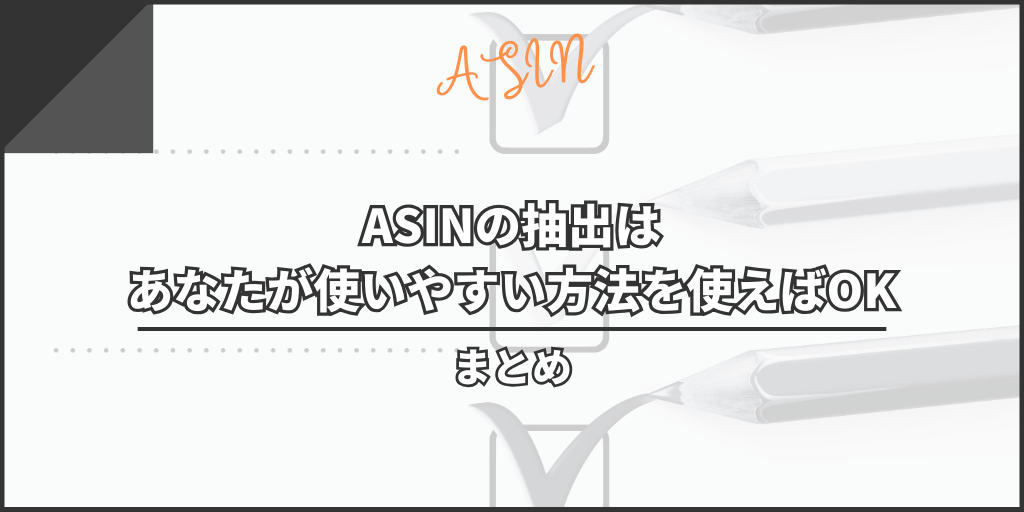 【まとめ】ASINの抽出はあなたが使いやすい方法を使えばOK