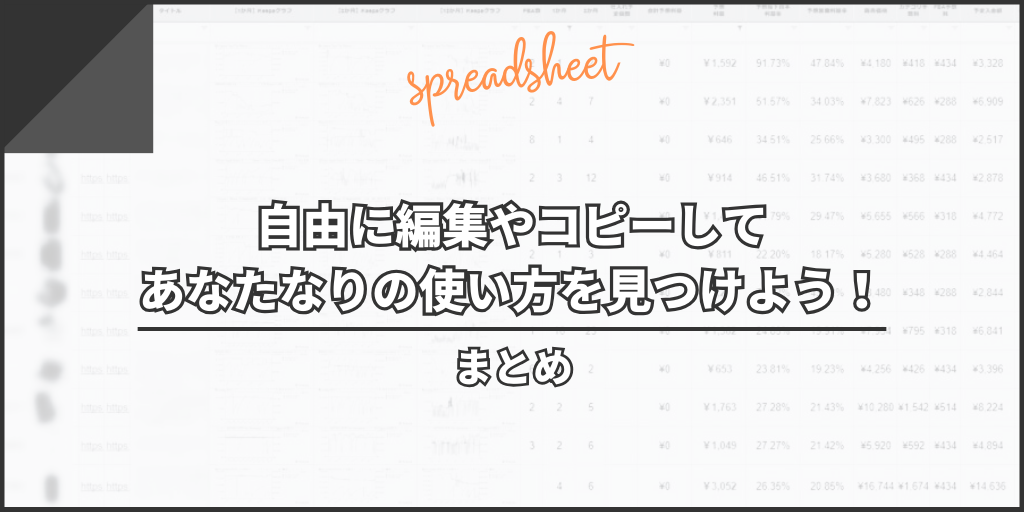 まとめ:自由に編集やコピーしてあなたなりの使い方を見つけよう!