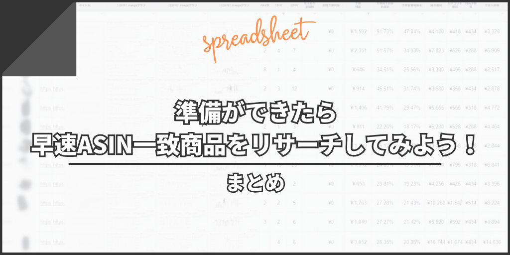 まとめ:準備ができたら早速ASIN一致商品をリサーチしてみよう!