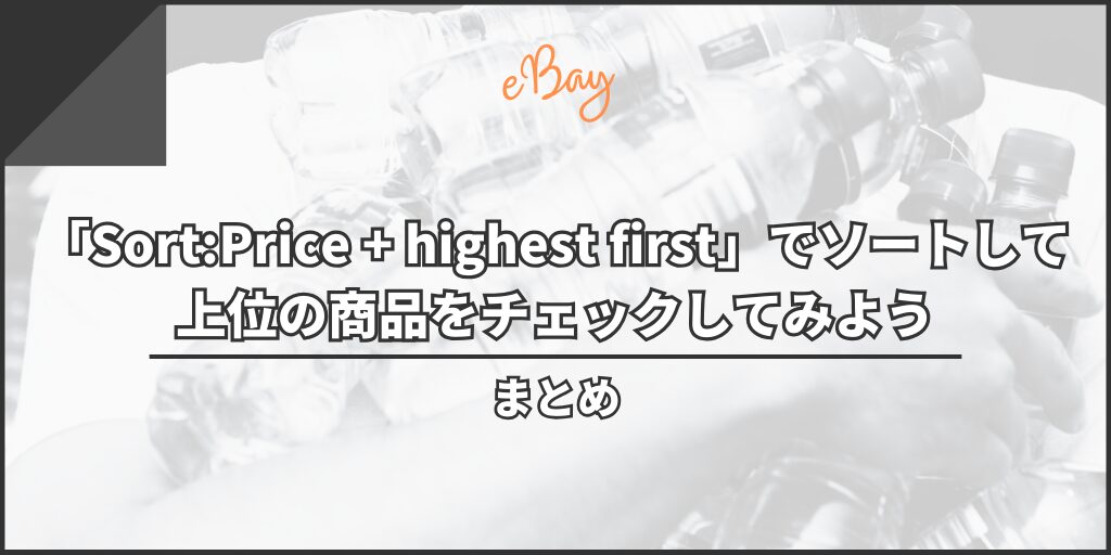 まとめ:「Sort:Price + highest first」でソートして上位の商品をチェックしてみよう