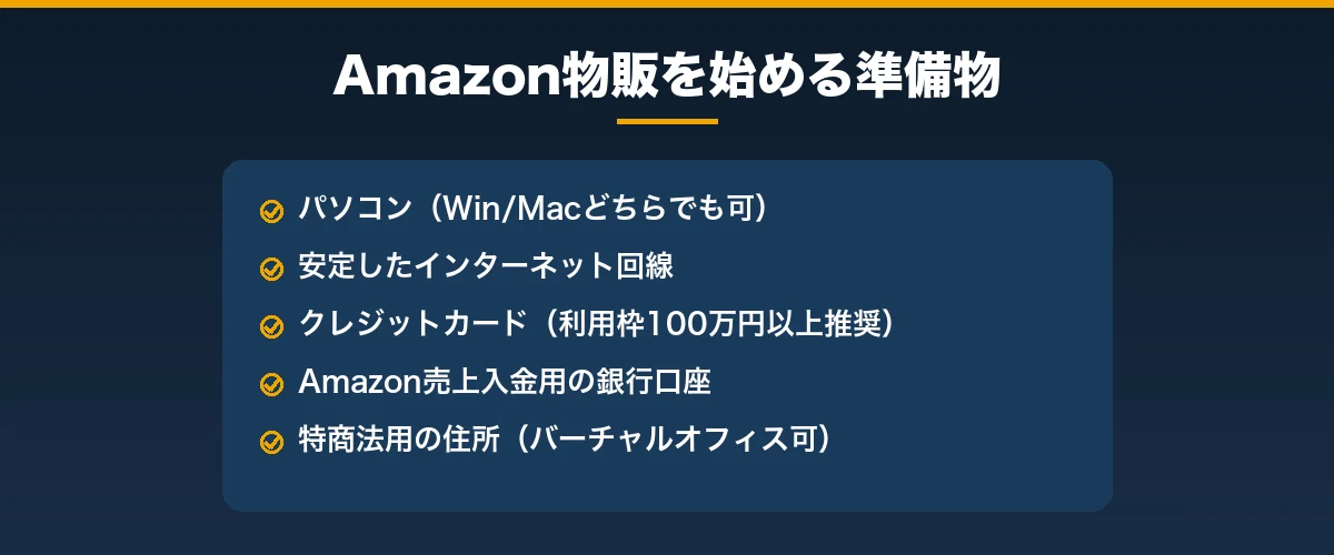 Amazon物販を始めるために準備するもの