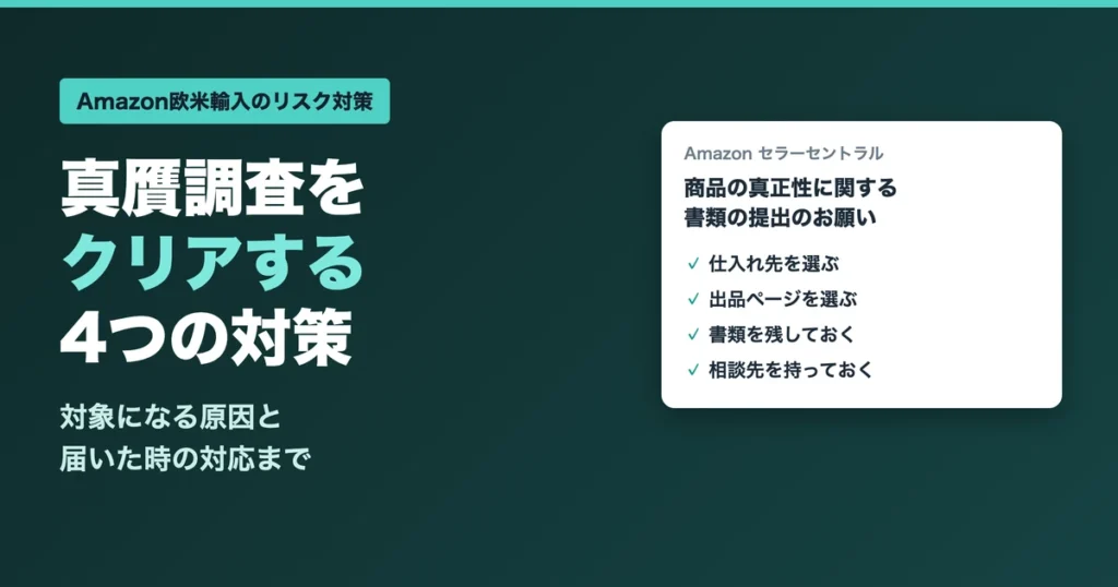 Amazon欧米輸入の真贋調査をクリアする4つの対策