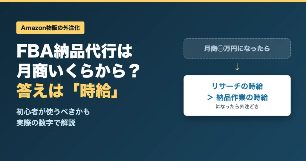 FBA納品代行は月商いくらから？答えは時給