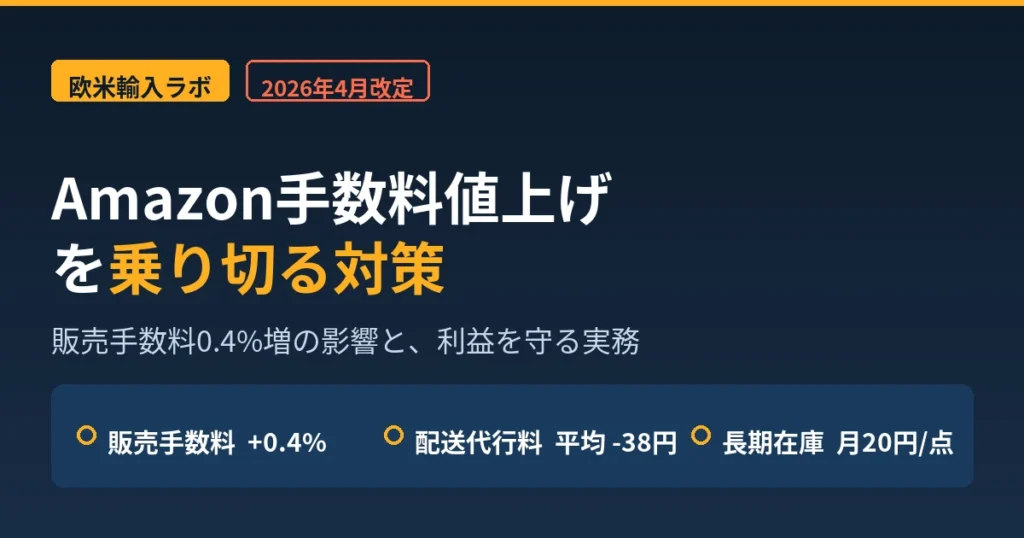 2026年4月のAmazon手数料改定(販売手数料0.4%増)を乗り切る対策のアイキャッチ