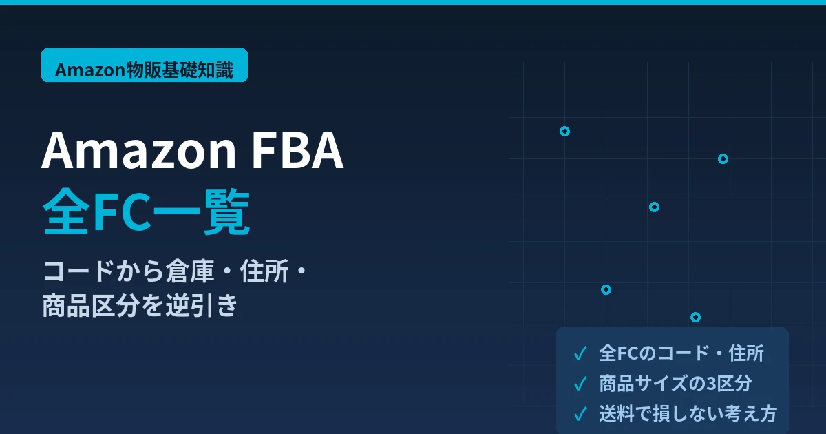 Amazon FBA全FC一覧 コードから倉庫・住所・商品区分を逆引き