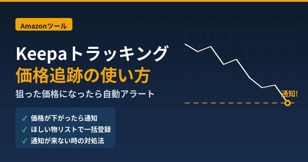 Keepaトラッキング（価格追跡）の使い方｜狙った価格で自動アラート