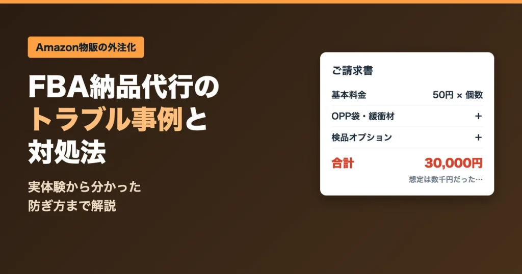 FBA納品代行のトラブル事例と対処法