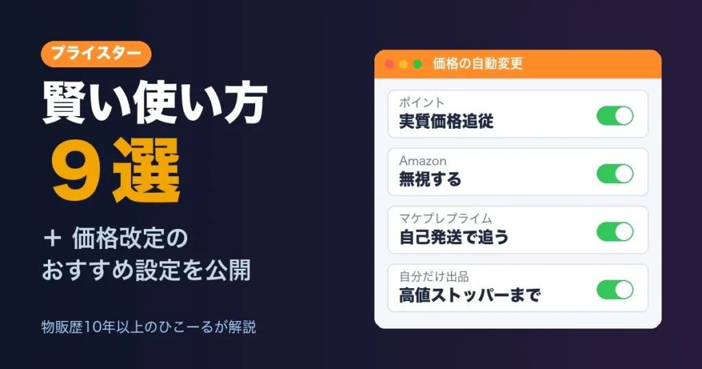 プライスターの賢い使い方9選と価格改定のおすすめ設定