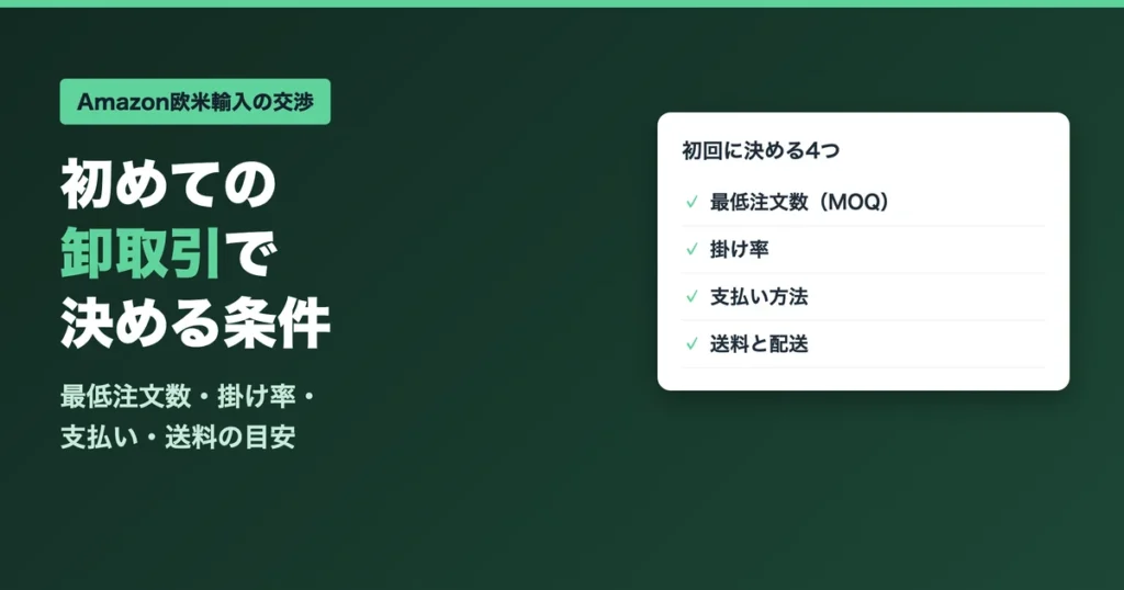 初めての卸取引で決める条件
